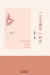 生活儒学研究
