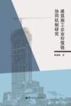 建筑施工企业价值链协同机制研究