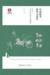 中国接受海外文化史  中华文化与海外的早期接触  第1卷