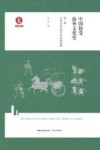 中国接受海外文化史  中华文化与海外的早期接触  第1卷封面
