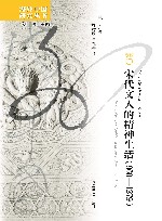 宋代文人的精神生活  960-1279