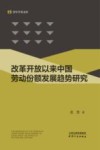 改革开放以来中国劳动份额发展趋势研究