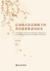 认知构式语法视阈下的英汉致使移动句研究封面