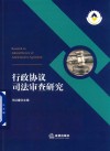 行政协议司法审查研究
