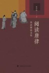 阅读唐律  由法制而文化
