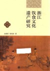 浙江饮食文化遗产研究