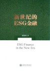 新世纪的ESG金融