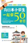 与日本小学生一起学50音图