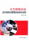 火力发电企业运行规范化管理及信息化应用 封面