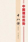 中国理论优势十八讲