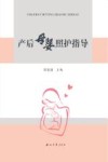 产后母婴照护指导