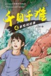 千日千难  4  危险的鲶鱼