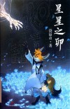 星星之卵