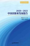 中国出版业发展报告  2020-2021