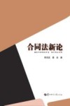 合同法新论