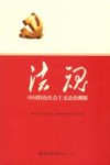 法魂  中国特色社会主义法治溯源