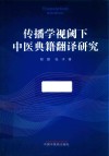 传播学试下中医典籍翻译研究