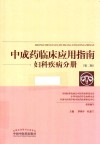 中成药临床应用指南  妇科疾病分册  第2版