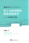 基于自我效能的创业创新研究  以温州为例