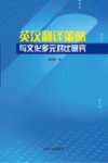 英汉翻译策略与文化多元对比研究