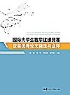 国际大学生数学建模竞赛获奖优秀论文精选与点评封面