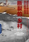 断裂的乡村  走过不曾如此空心的西班牙 封面