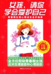 女孩，请你学会爱护自己  青春期生理心理成长自护指南