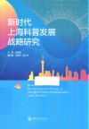 新时代上海科普发展战略研究