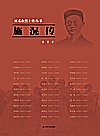 施滉传封面