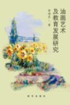 油画艺术及教育发展研究