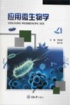 应用微生物学封面