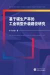 基于碳生产率的工业转型升级路径研究封面