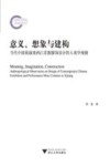 意义、想象与建构  当代中国展演类西江苗族服饰设计的人类学观察 封面