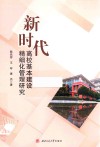 新时代高校基本建设精细化管理研究