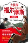 大侦探福尔摩斯科学探案集  大侦探福尔摩斯  4  银色马