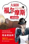 大侦探福尔摩斯科学探案集  大侦探福尔摩斯  6  绿玉皇冠
