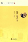 税收犯罪研究