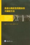 高速公路应急预案体系与编制方法