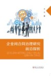 企业间合同治理研究前沿探析