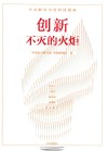 创新  不灭的火炬