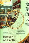 地球的天空  哥白尼第谷开普勒和伽利略如何发现现代世界封面