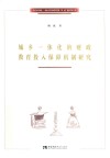 城乡一体化的财政教育投入保障机制研究封面