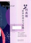 梦的真相  释梦的理论与实践