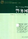 世界警学名著译丛  警务网