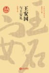 王安国与王安礼 电子书封面