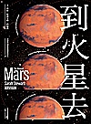 到火星去封面