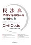 民法典婚姻家庭编继承编案例与实务