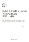 变动社会中的投入与疏离  中国公学的历史  1906-1936