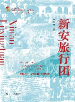 新安旅行团