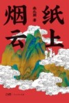 纸上烟云